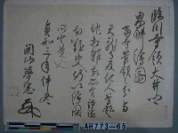 藏品(夢窗國師踈石筆（京都天龍寺藏）)的圖片